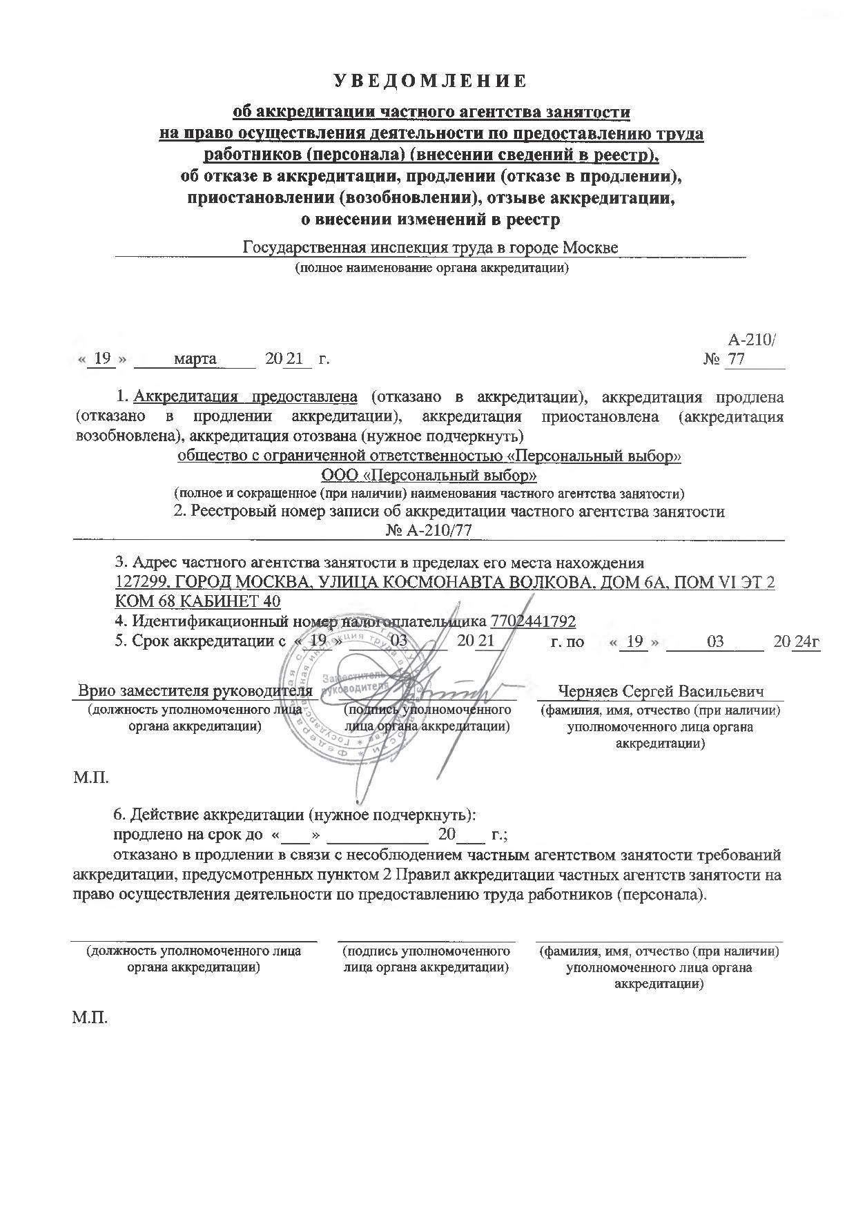 ООО «Персональный выбор» прошло аккредитацию в Роструде